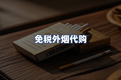 免税外烟代购