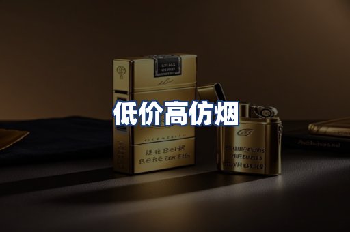低价高仿烟
